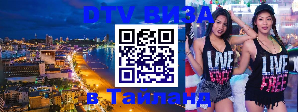 Visa ДТВ Тайланд помощь 
